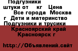 Подгузники Pampers 6 54 штуки от 15 кг › Цена ­ 1 800 - Все города, Москва г. Дети и материнство » Подгузники и трусики   . Красноярский край,Красноярск г.